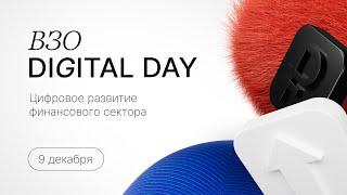 ВЗО Digital Day | Цифровое развитие финансового сектора | анонс конференции