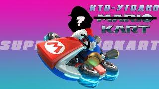 ВОЙНЫ КЛОНОВ | КЛОНЫ MARIO KART