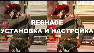 ПРОГРАММА RESHADE(НОВЫЙ ИНТЕРФЕЙС)УСТАНОВКА И НАСТРОЙКА.