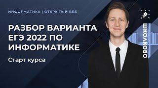 Разбор варианта ЕГЭ 2022 по информатике. Старт курса