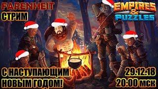 НОВОГОДНИЙ СТРИМ)) ЗАКЛЮЧИТЕЛЬНЫЙ В ЭТОМ ГОДУ) Empires & Puzzles