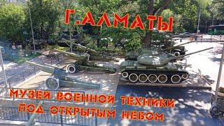 Музей военной техники под открытым небом г.Алматы Май 2025