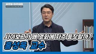 사이보그가 왜 영화에 자주 등장할까? | JDC AI×글로벌아카데미 도민강좌 | 홍성욱 서울대 교수