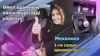 Әйел адам рульде | Көлікті 0ден бастап жүргізуді үйрену 1-БӨЛІМ