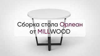  Инструкция по сборке стола Орлеан от MILLWOOD: как собрать обеденный стол Орлеан Милвуд?