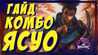 ЯСУО - ГАЙД | БИЛД | СБОРКА |  РУНЫ | ПРЕДМЕТЫ |  КОМБО | СОВЕТЫ, ХИТРОСТИ |  КАК ИГРАТЬ ЗА ЯСУО