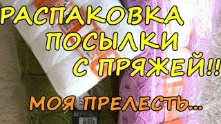 Распаковка посылки с пряжей! Делюсь своей радостью!!)))