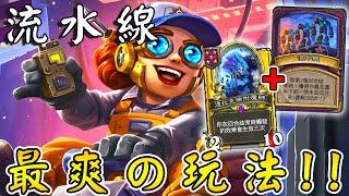 流水線+金附魔師⌛『機械姬』伊尼登場！7金卡自由配...此異變最爽の玩法!!!《爐石戰記:英雄戰場》Hearthstone Battlegrounds #1817