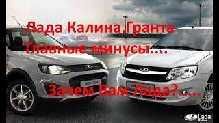 Лада Калина, Гранта минусы!Обзор Kalina универсал.Зачем Вам  LADA Kalina,LADA Granta? главные минусы