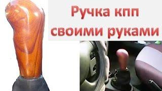 Ручка коробки передач своими руками