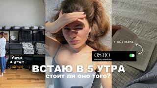 встаю в 5 утра | влог и grwm