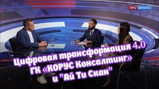 Александр Семенов руководитель ГК «КОРУС Консалтинг» в гостях "Цифровая трансформация 4.0" уже скоро