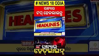 Top Headlines | Breaking News |  Odisha Assembly News | CM Mohan Majhi | Breaking News | Odia News