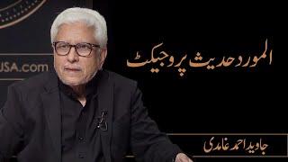 Hadith Project of Al-Mawrid | Javed Ahmad Ghamidi