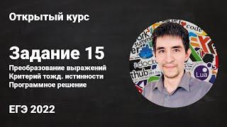 Задание 15 // ЕГЭ по информатике 2022