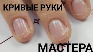 кривые руки мастера/безопил не для слабаков/испорченный дизайн/Шулунова Дарья/гель лак/маникюр