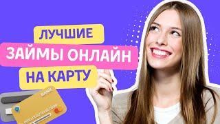 Лучшие займы онлайн на карту | Займы без проверок на карту #лучшиезаймыонлайннакарту #займынакарту