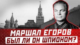 АЛЕКСАНДР ЕГОРОВ был ли маршал шпионом? За что арестовали и расстреляли