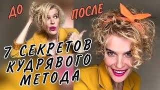 Пробую КУДРЯВЫЙ МЕТОД - я в шоке!! 7 СЕКРЕТОВ кудрявого метода / кудрявый метод для начинающих