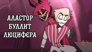 [Отель Хазбин] Аластор издевается над Люцифером | Озвучка на русском | Rus Dub