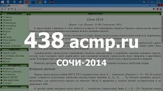 Разбор задачи 438 acmp.ru Сочи-2014. Решение на C++