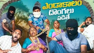 ఎండాకాలం దొంగలు పడితే | My village show | Gangavva | Anil Geela | Raju