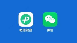 【简科技】微信键盘发布 0.9.2 测试版，加入数字计算等多个新功能