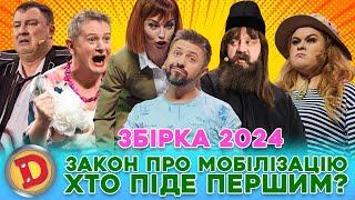  ЗБІРКА-2024  ЗАКОН ПРО МОБІЛІЗАЦІЮ  ХТО ПІДЕ ПЕРШИМ? 