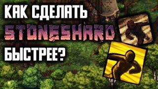 КАК УСКОРИТЬ СТОУНШАРД? | Stoneshard: City of Gold 0.7.0.8