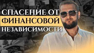 Спасение от финансовой независимости: эмоциональная свобода, преодоление страхов и возможности.