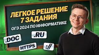 Решаем 7 задание ОГЭ 2024 по Информатике на 5  I Умскул