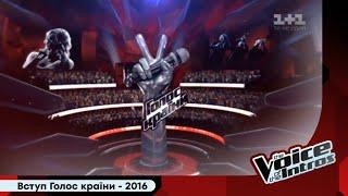 Introduction of The Voice of Ukraine | Вступ Голос країни | 2016