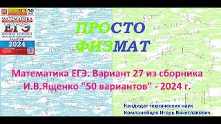 Математика ЕГЭ-2024. Вариант 27 из сборника И.В. Ященко "50 вариантов заданий". Профильный уровень.