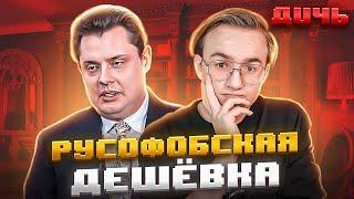 ПОНАСЕНКОВ — дешёвка, русофоб, шулер