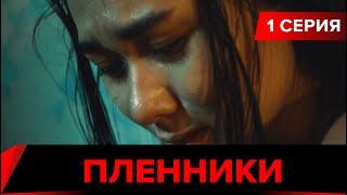 Пленники. Сериал || 1 серия