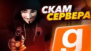 ЗАСКАМИЛИ СЕРВЕР В ГАРРИС МОД | НА HAPPY RP ОБЗОР | Garry's Mod DarkRP | ДаркРП |