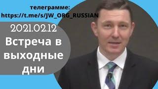 2021.02.20 Встреча в выходные дни Публичная речь: «Укрепляй веру в Создателя человека». (Финляндия)