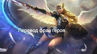 Перевод НОВЫХ фраз Фрейи "Mobile legends"