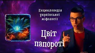 ЦВІТ ПАПОРОТІ - ЯК ЙОГО ЗНАЙТИ (ТА ЗБЕРЕГТИ) | ЕНЦИКЛОПЕДІЯ УКРАЇНСЬКОЇ МІФОЛОГІЇ