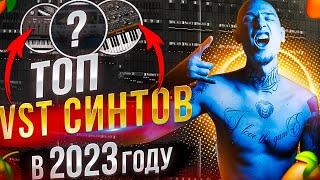 ТОП VST ИНСТРУМЕНТОВ ДЛЯ СОЗДАНИЯ БИТОВ в 2023 ГОДУ | Fl Studio 21