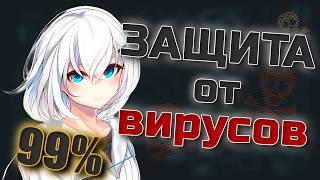 99% Защита от вирусов, майнеров, раток на ПК