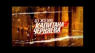 ИЗ ЖИЗНИ КАПИТАНА ЧЕРНЯЕВА! СЕРИЯ 4 ! 2009 БОЕВИК, КРИМИНАЛ, ДЕТЕКТИВ! СЕРИАЛ