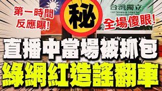 【全程字幕】綠營網紅造謠"翻車" 直播中被抓包"第一反應"全網傻眼! 厚顏喊:冤枉人也不會愧疚 @寒國人