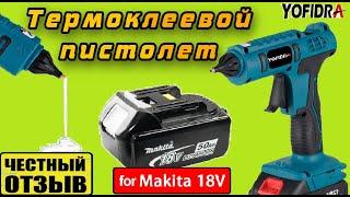 Термоклеевой пистолет YOFIDRA с Aliexpress под аккумуляторы Makita 18v