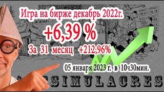 Декабрь 2022г (+6,39%). За 31 месяц игры +212,96%.