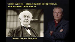 Томас Эдисон – выдающийся изобретатель или великий обманщик?