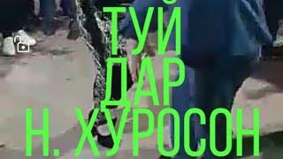 ТУЙ ДАР Н. ХУРОСОН ЗАМОШКА