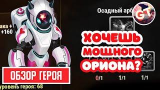 Хроники Хаоса — Орион | Обзор Героя