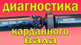 Диагностика карданного вала ВАЗ классика, Жигули.