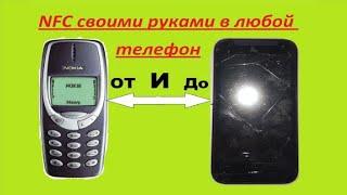 Добавляем функцию NFC в любой телефон естественно своими руками